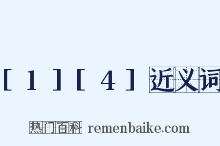 [1][4]近义词是什么意思的图片